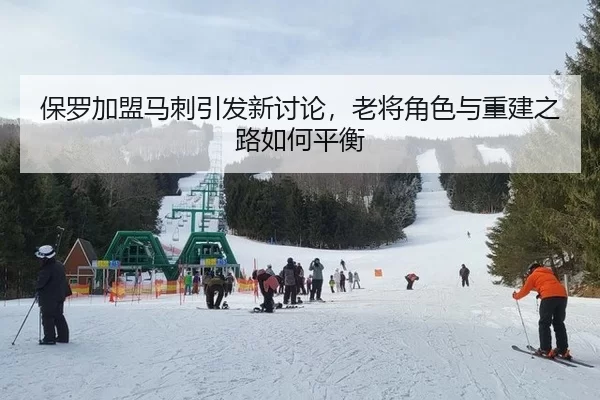 保罗加盟马刺引发新讨论，老将角色与重建之路如何平衡