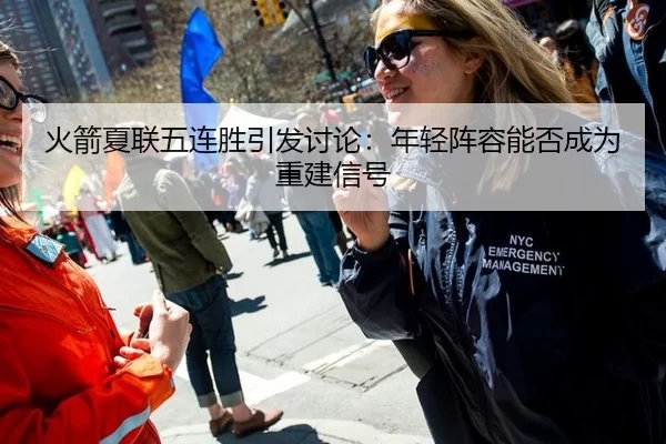 火箭夏联五连胜引发讨论：年轻阵容能否成为重建信号